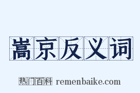 嵩京反义词是什么意思的图片